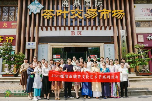 鹿鼎茶城茶文化藝術(shù)節(jié)系列活動(dòng)圓滿落幕 一場(chǎng)跨越時(shí)空的文化盛宴