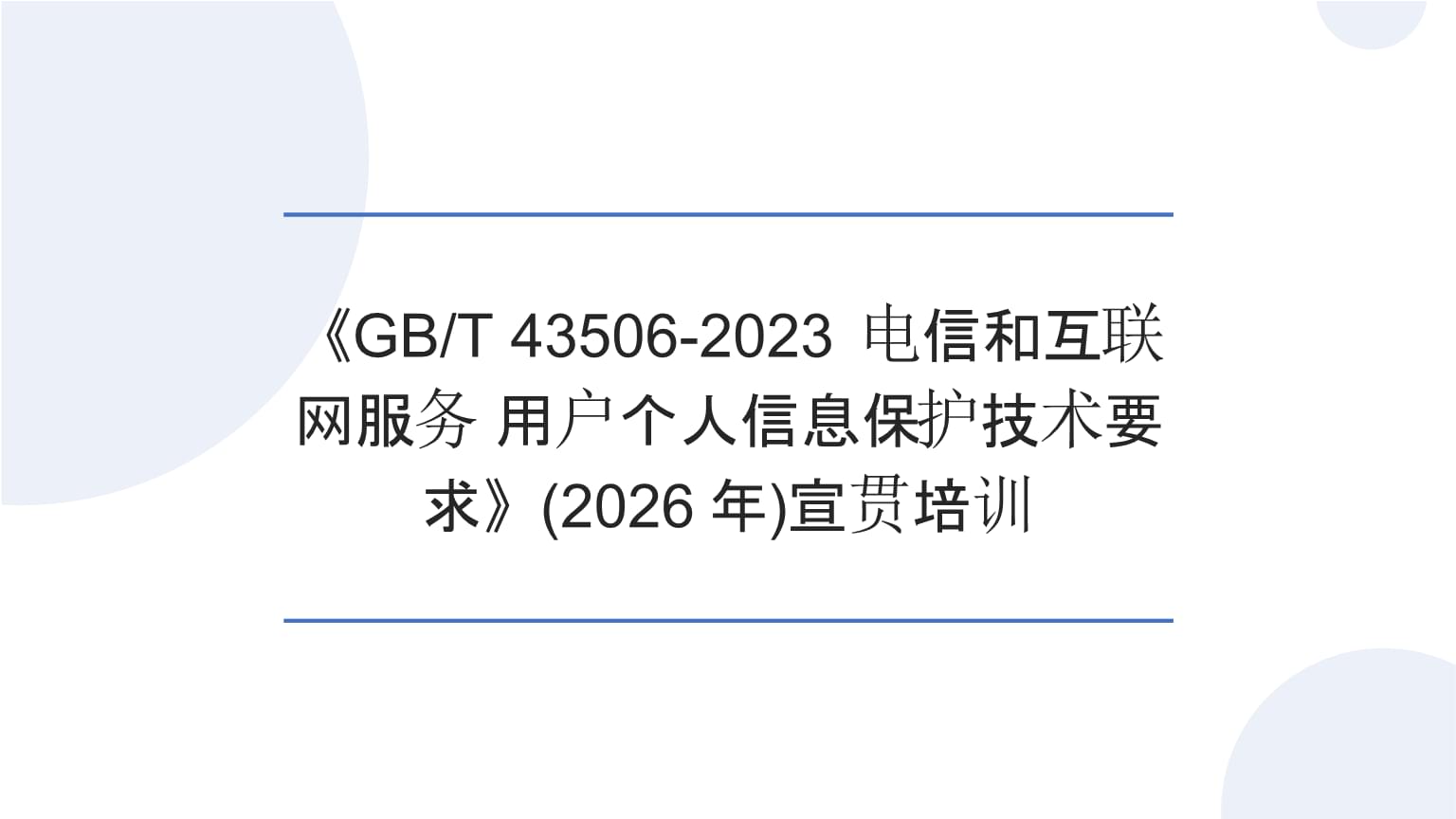 宣貫培訓 《GBT 43506-2023 電信和互聯網服務 用戶個人信息保護技術要求》在個人互聯網服務中的應用與應對
